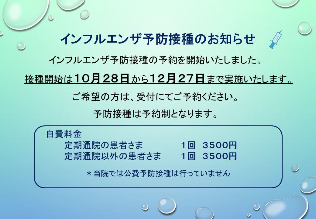 インフルエンザ予防接種のご案内